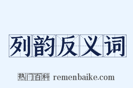 列韵反义词是什么意思的图片